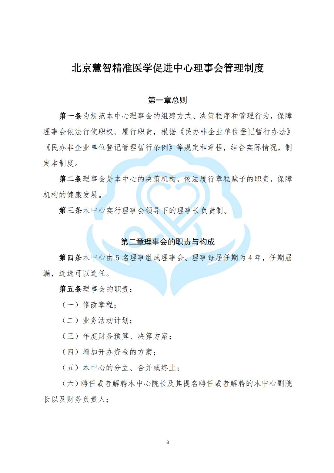 【内部治理】1-2北京慧智精准医学促进中心理事会管理制度_00.jpg
