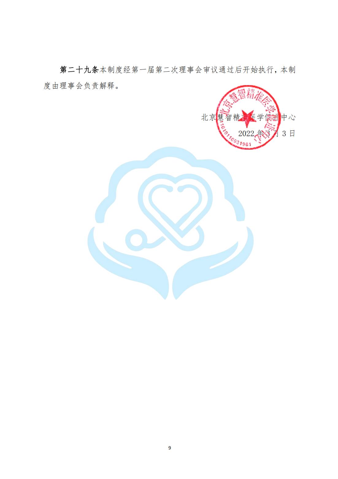 【内部治理】1-2北京慧智精准医学促进中心理事会管理制度_06.jpg