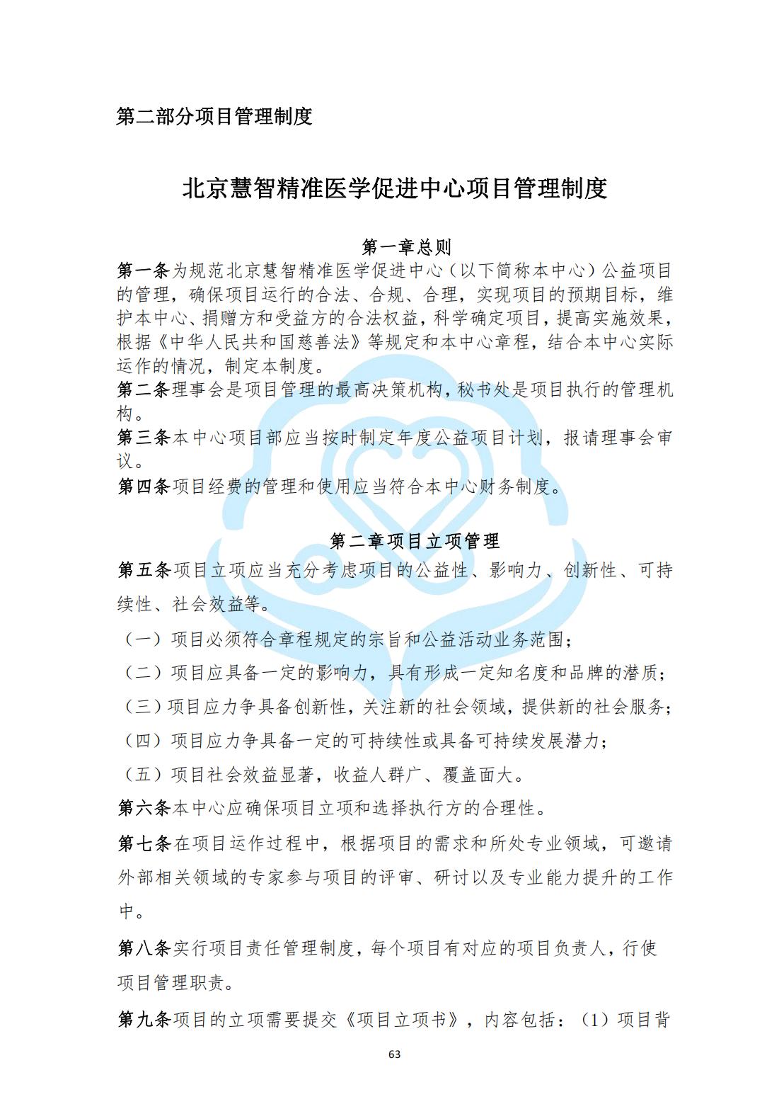 【项目管理制度】2-21北京慧智精准医学促进中心项目管理制度_00.jpg
