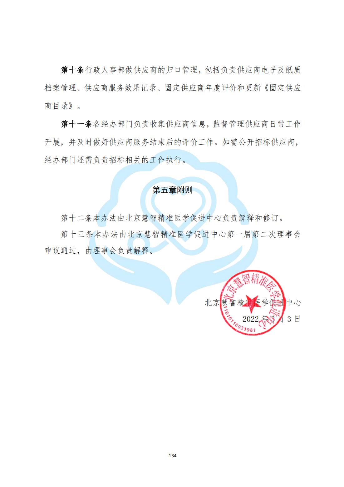 【内控管理细则】3-35北京慧智精准医学促进中心供应商管理办法_03.jpg