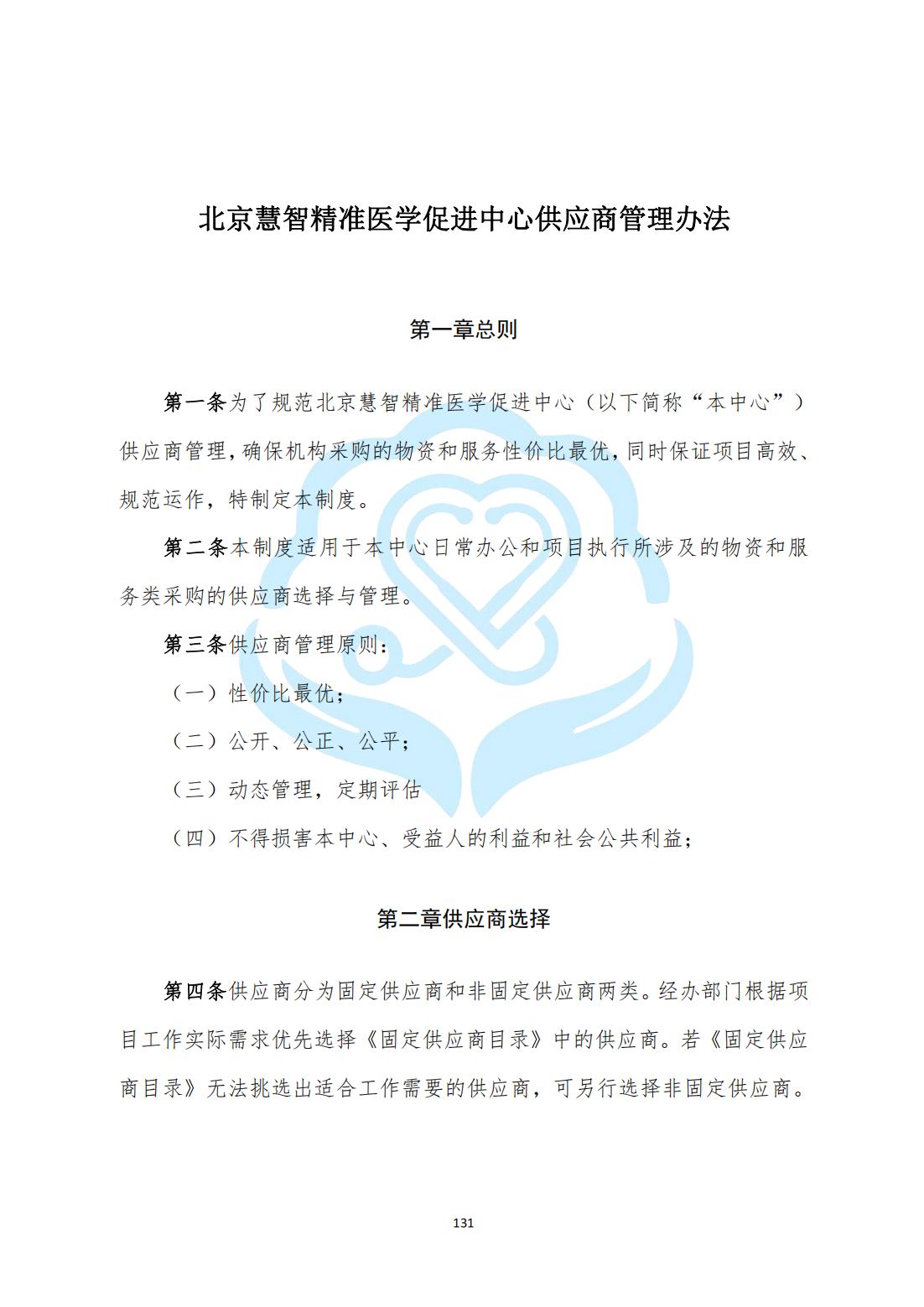 【内控管理细则】3-35北京慧智精准医学促进中心供应商管理办法_00.jpg