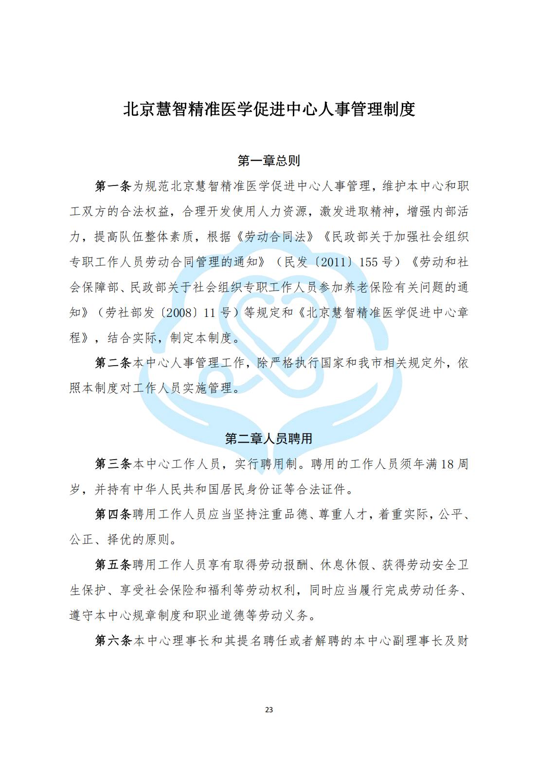 【内部治理】1-7北京慧智精准医学促进中心人事管理制度_00.jpg