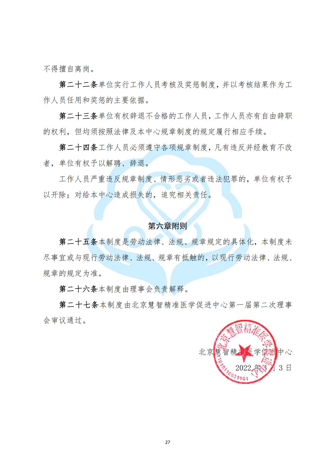 【内部治理】1-7北京慧智精准医学促进中心人事管理制度_04.jpg
