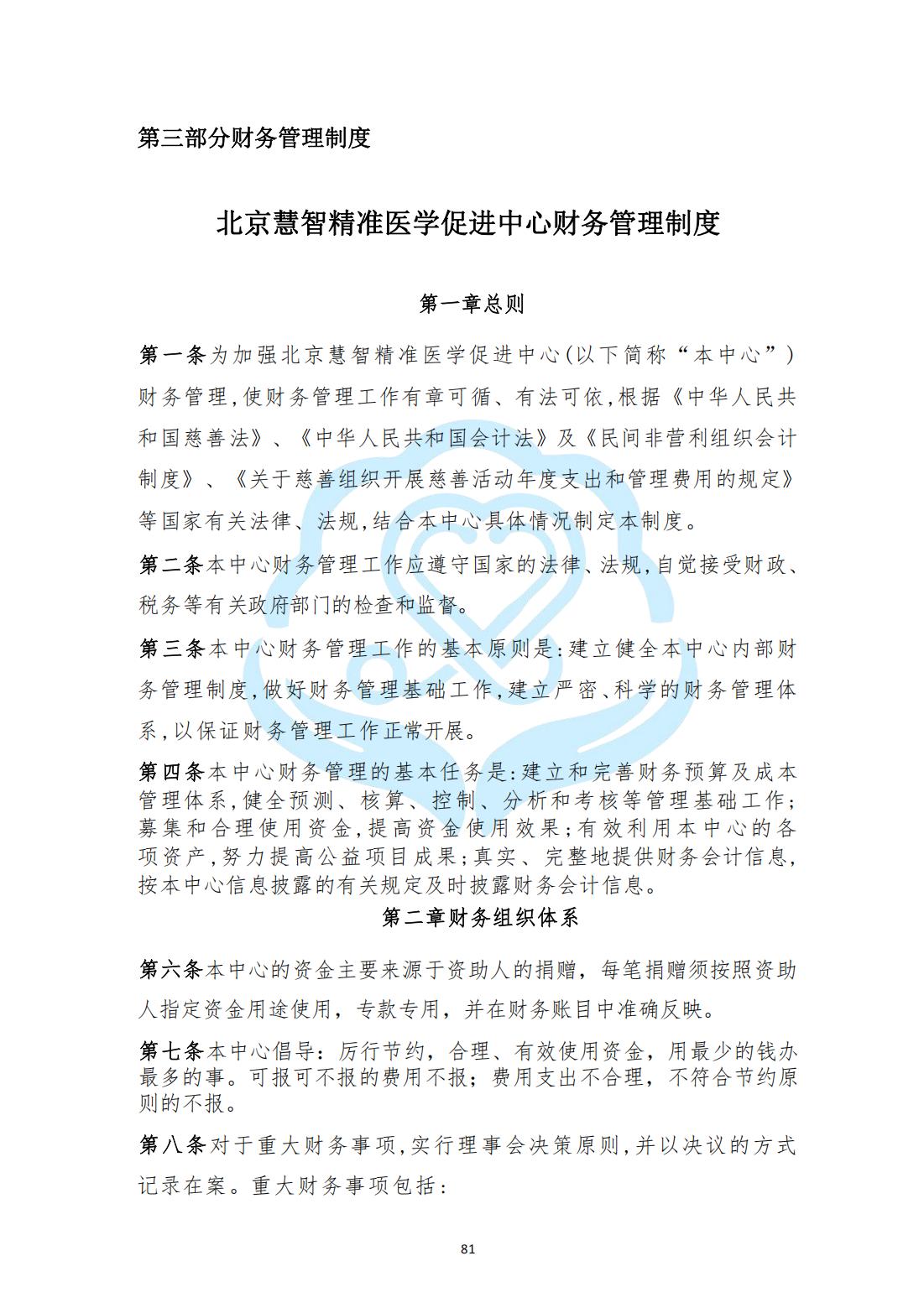 【财务管理制度】2-26北京慧智精准医学促进中心财务管理制度_00.jpg