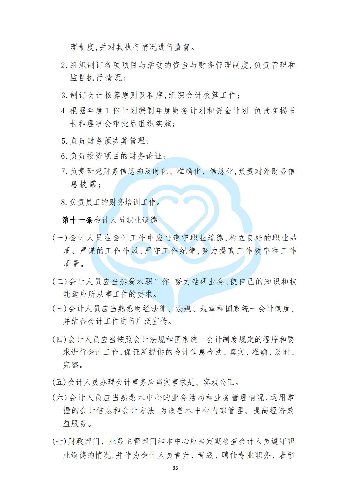 【财务管理制度】2-26北京慧智精准医学促进中心财务管理制度_04.jpg