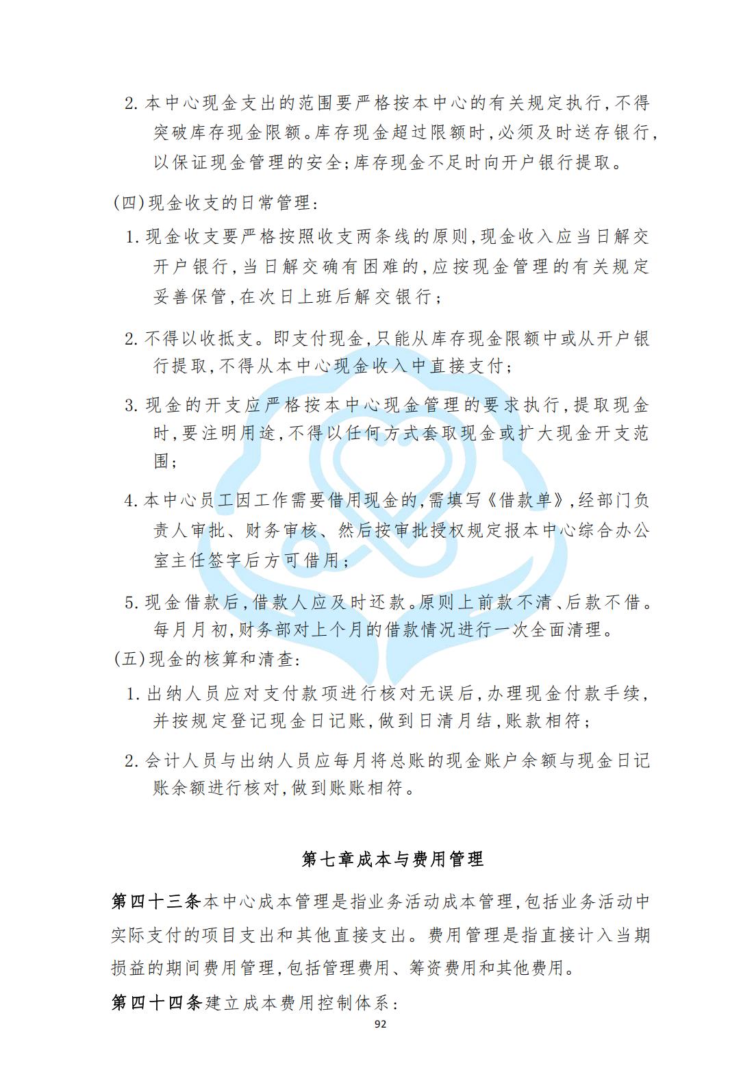 【财务管理制度】2-26北京慧智精准医学促进中心财务管理制度_11.jpg
