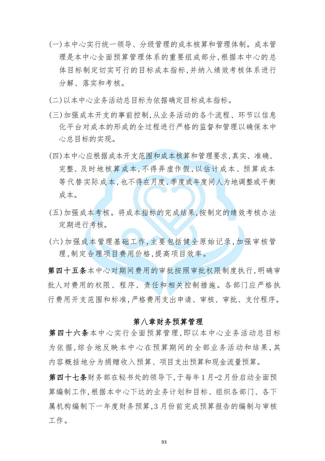 【财务管理制度】2-26北京慧智精准医学促进中心财务管理制度_12.jpg