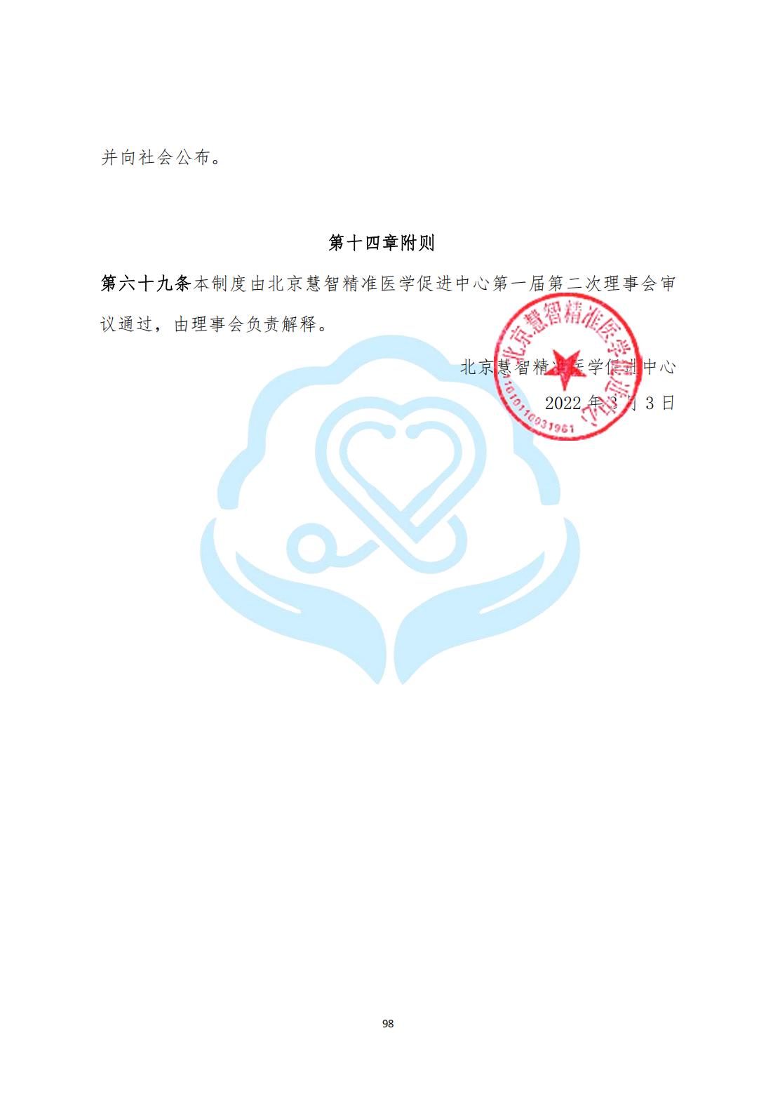 【财务管理制度】2-26北京慧智精准医学促进中心财务管理制度_17.jpg