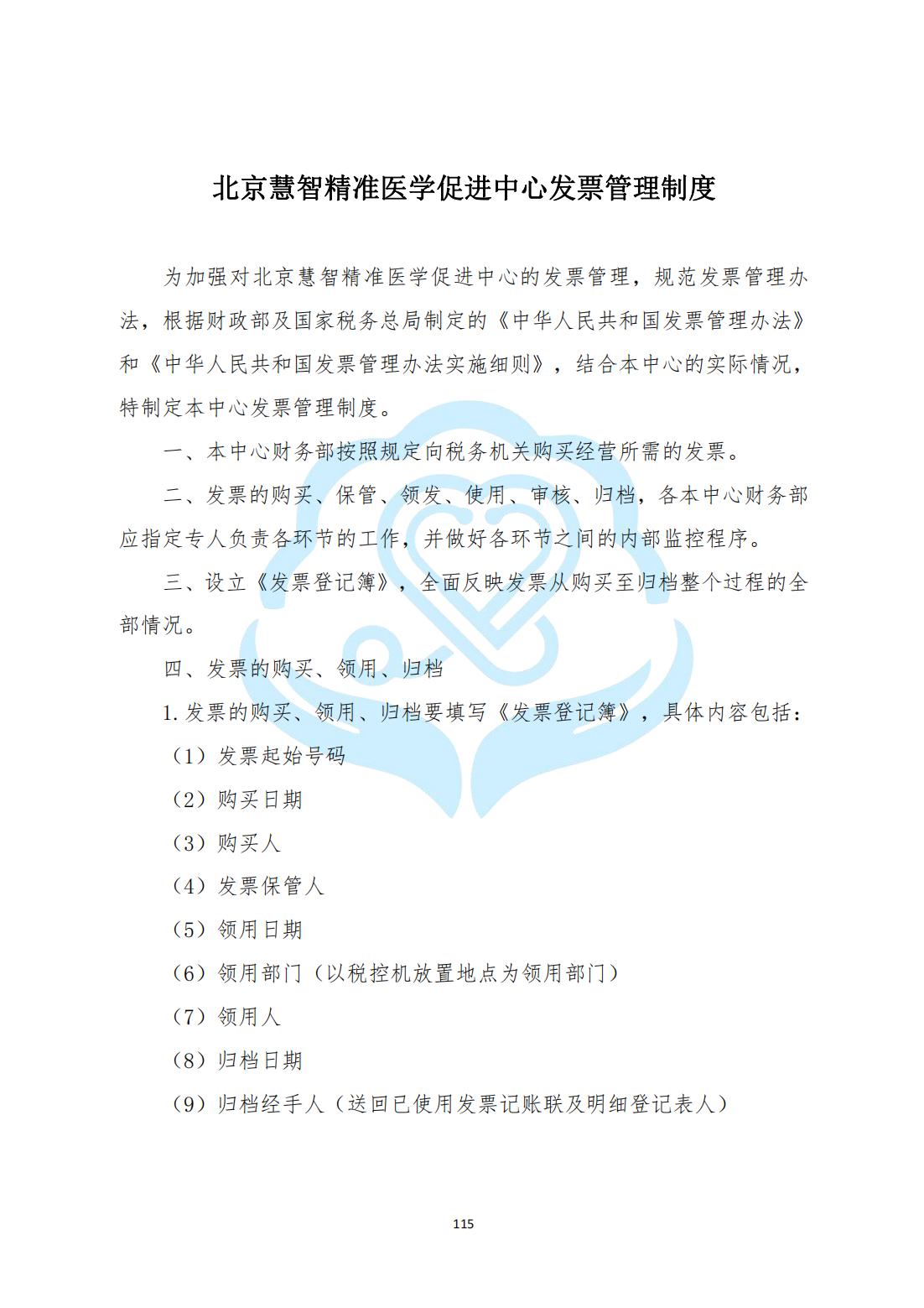 【财务管理制度】2-31北京慧智精准医学促进中心接受捐赠使用公示制度_00.jpg