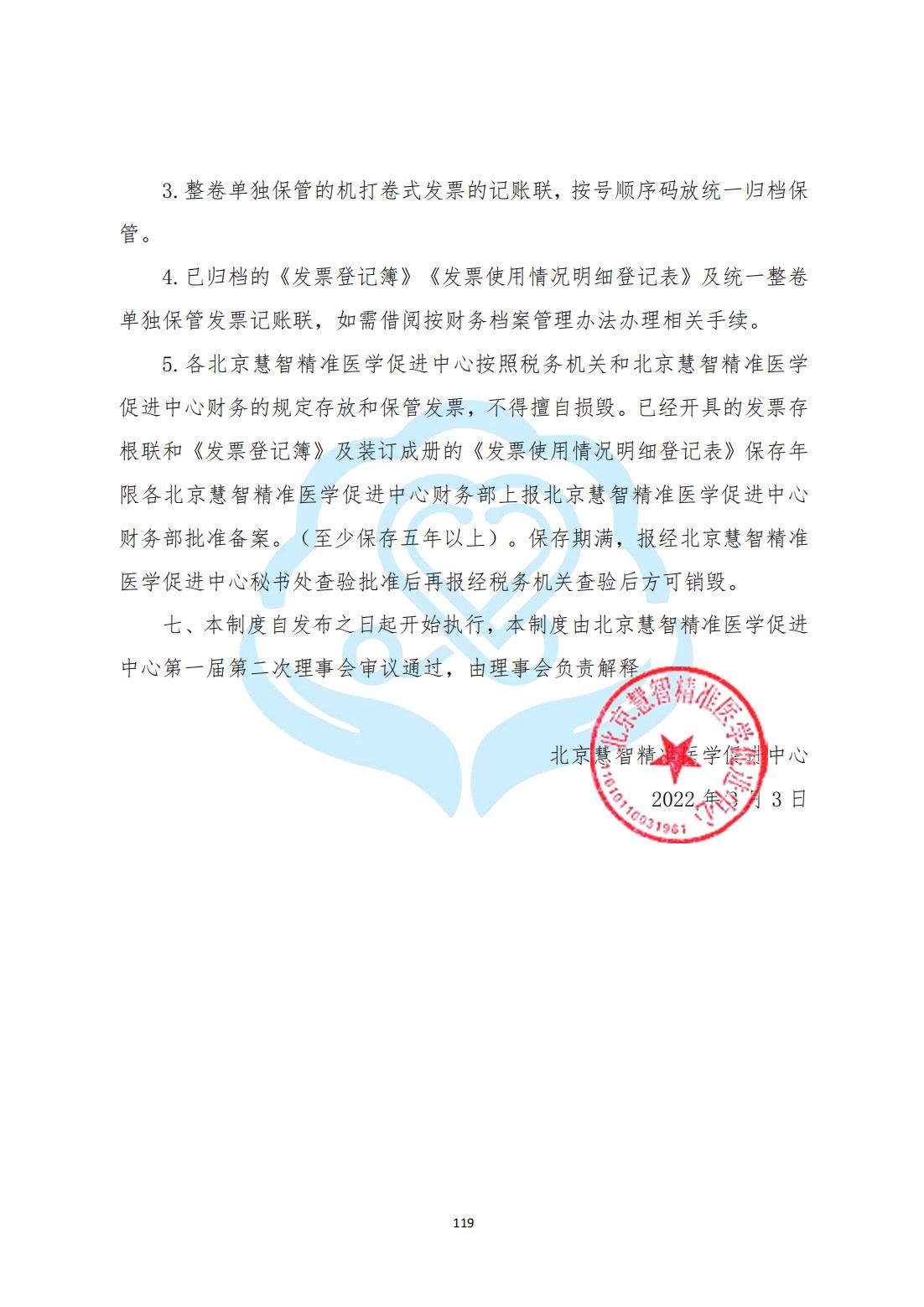 【财务管理制度】2-31北京慧智精准医学促进中心接受捐赠使用公示制度_04.jpg