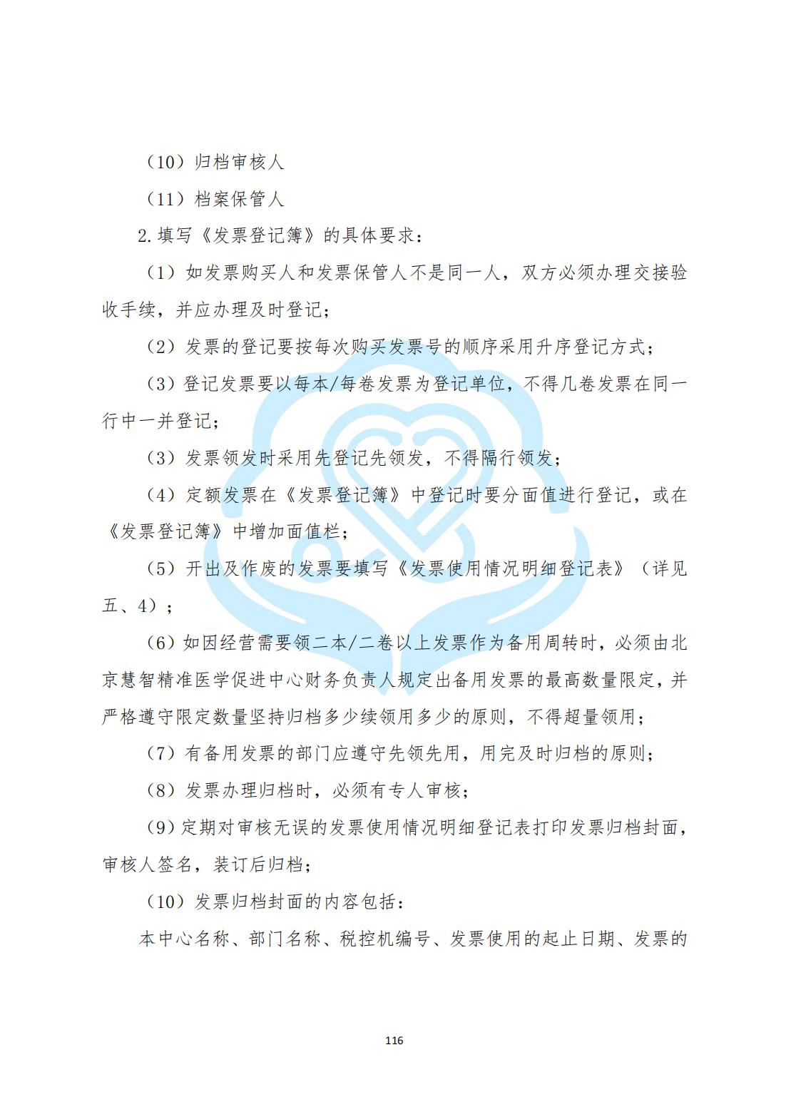 【财务管理制度】2-31北京慧智精准医学促进中心接受捐赠使用公示制度_01.jpg