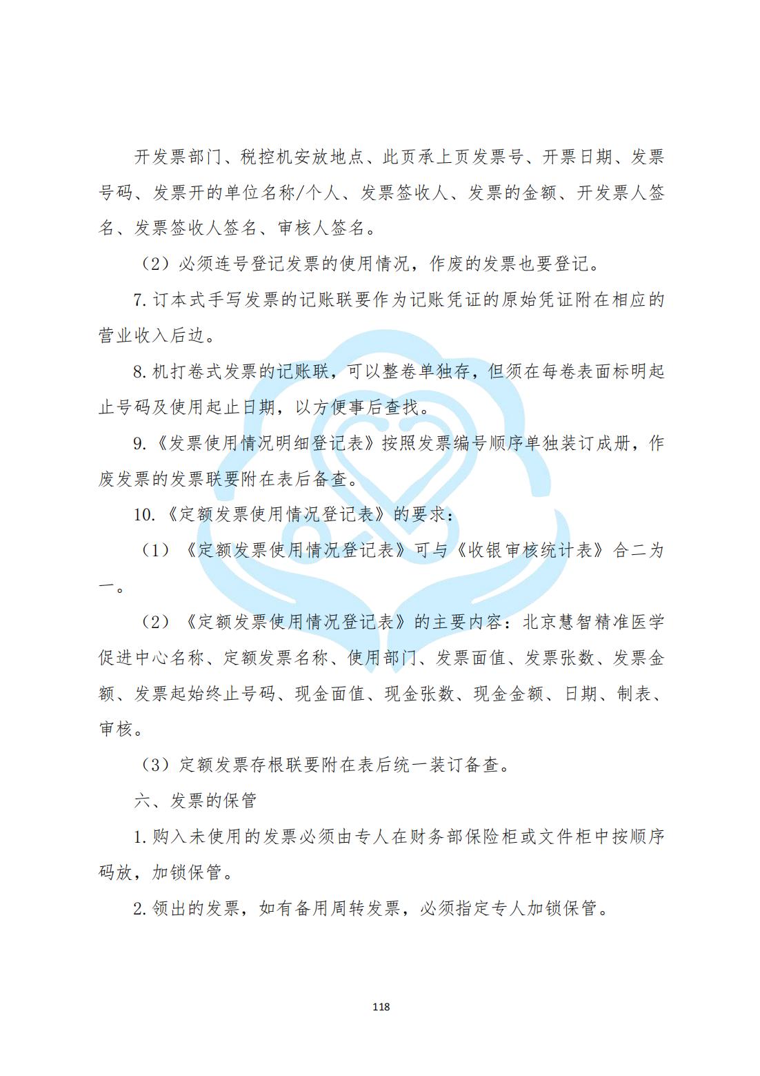 【财务管理制度】2-31北京慧智精准医学促进中心接受捐赠使用公示制度_03.jpg