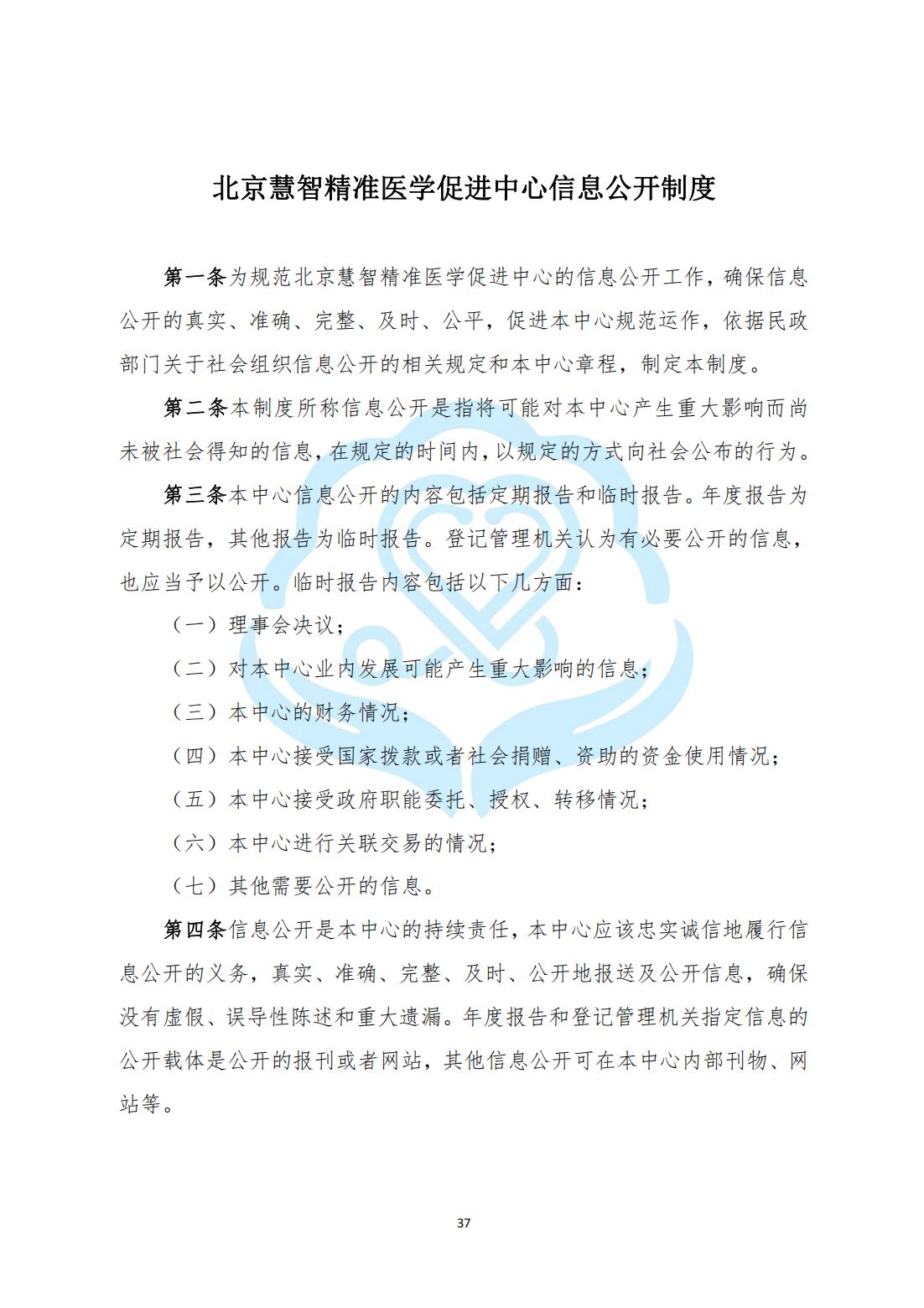 【内部治理】1-11北京慧智精准医学促进中心信息公开制度_00.jpg
