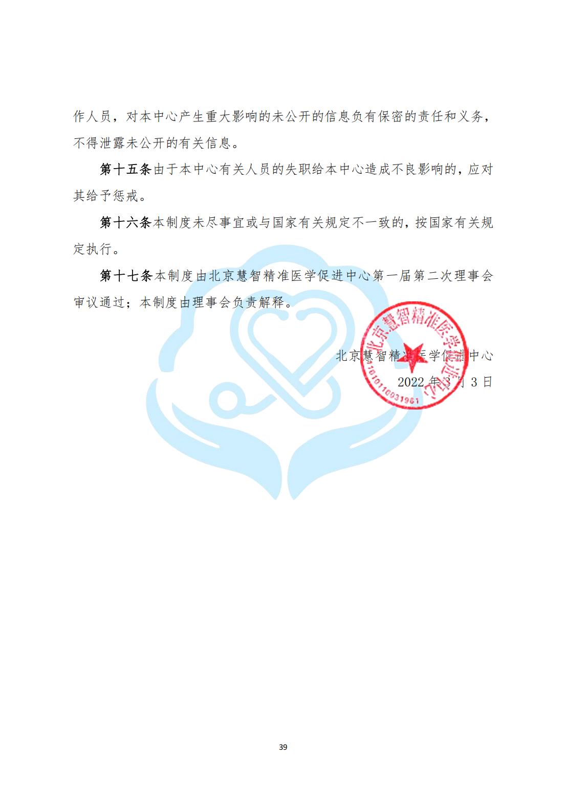 【内部治理】1-11北京慧智精准医学促进中心信息公开制度_02.jpg