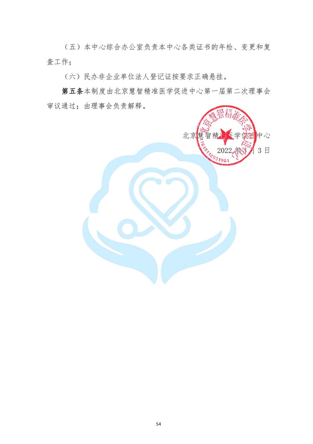 【内部治理】1-16北京慧智精准医学促进中心法人登记证书保管、使用制度_01.jpg