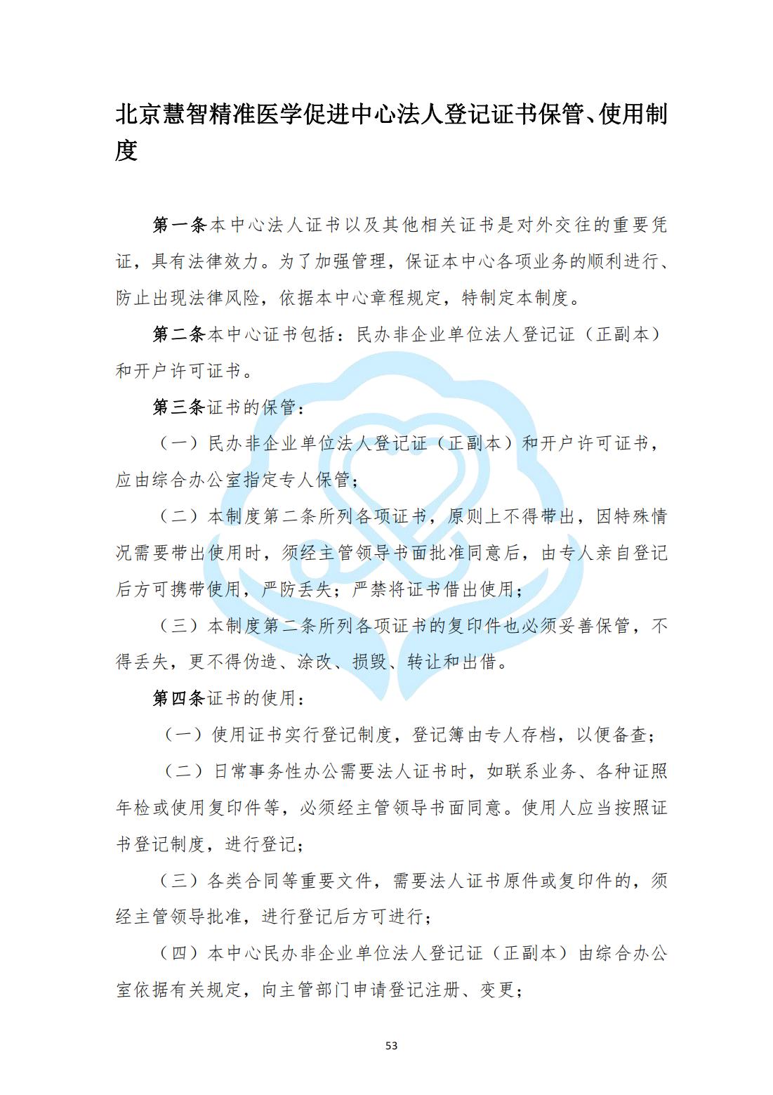 【内部治理】1-16北京慧智精准医学促进中心法人登记证书保管、使用制度_00.jpg