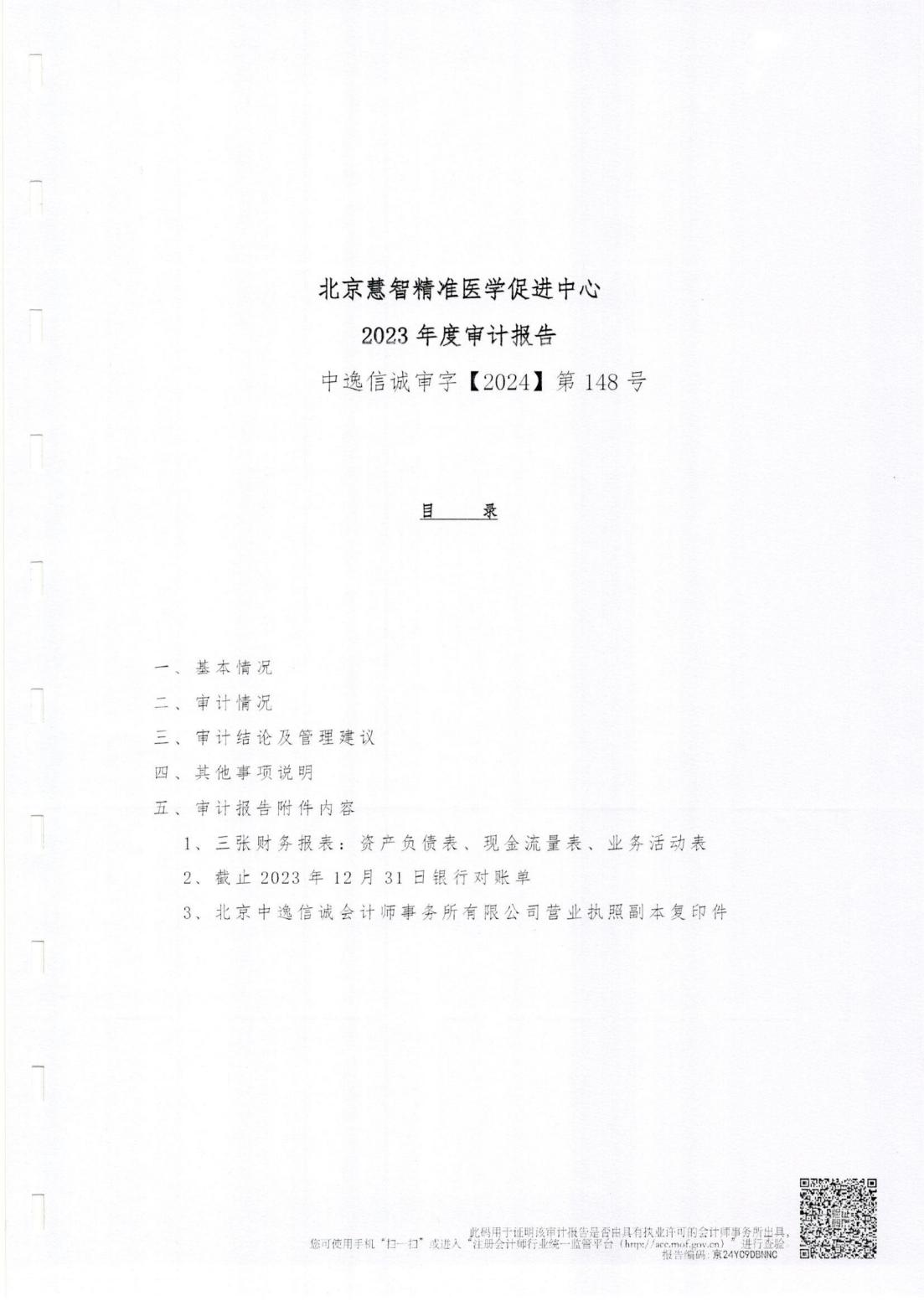 北京慧智精准医学促进中心2023年度审计报告_00.jpg