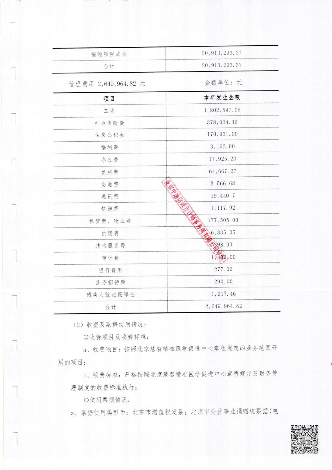 北京慧智精准医学促进中心2023年度审计报告_03.jpg