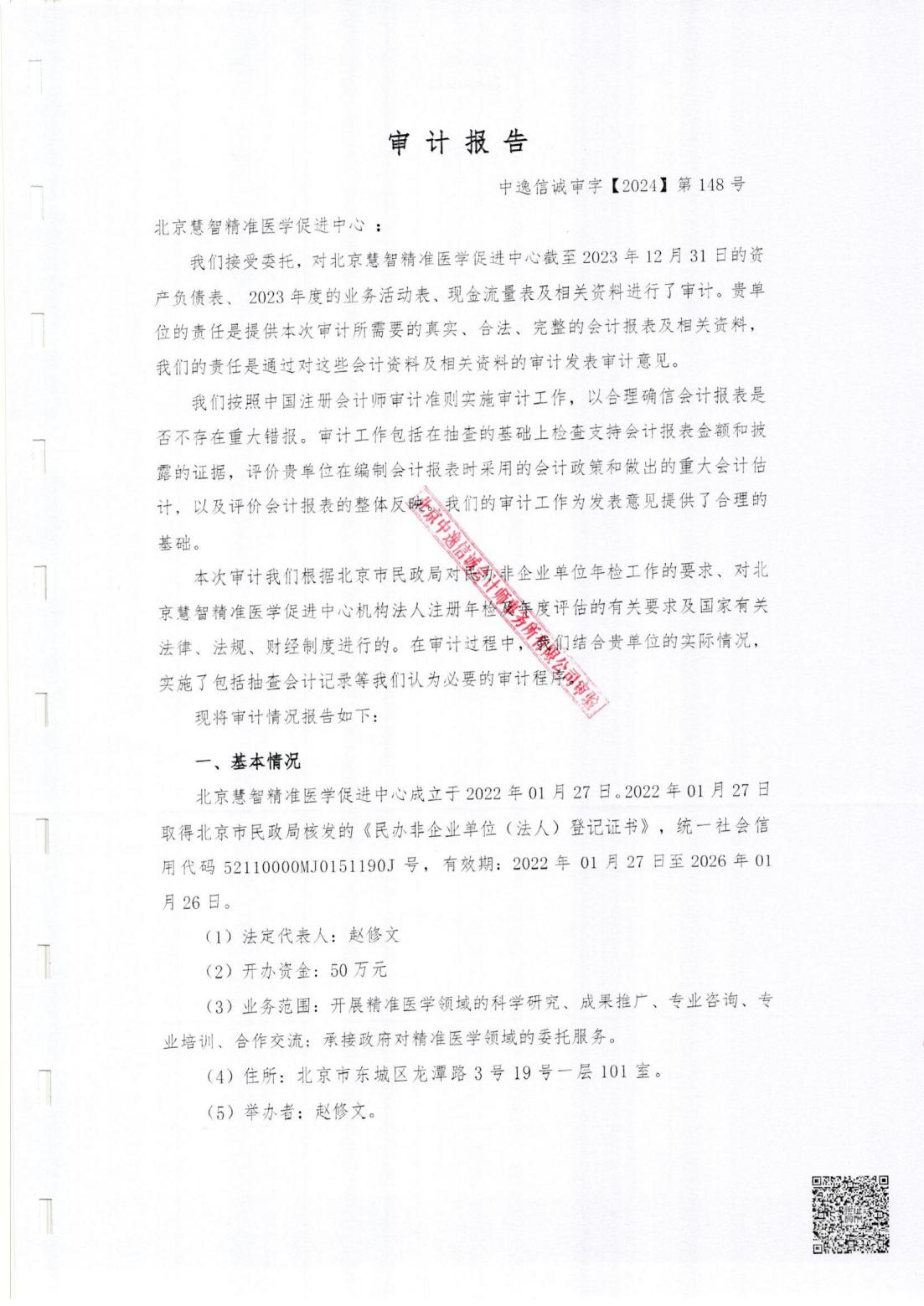 北京慧智精准医学促进中心2023年度审计报告_01.jpg