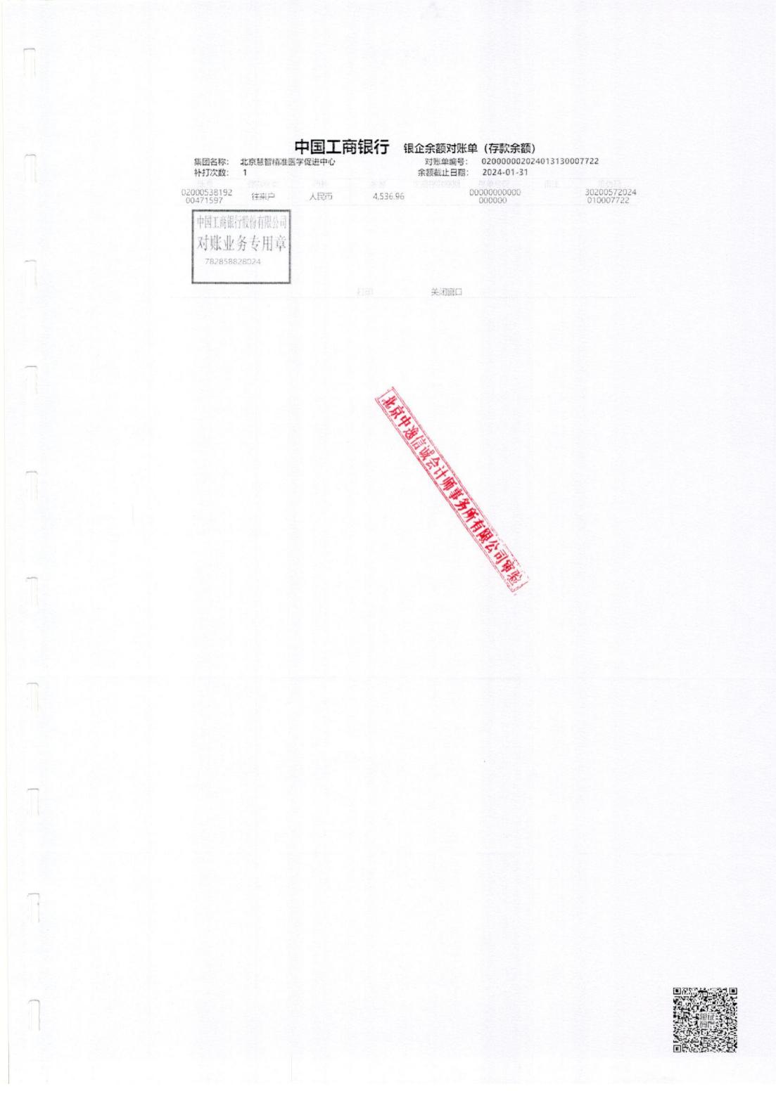 北京慧智精准医学促进中心2023年度审计报告_15.jpg