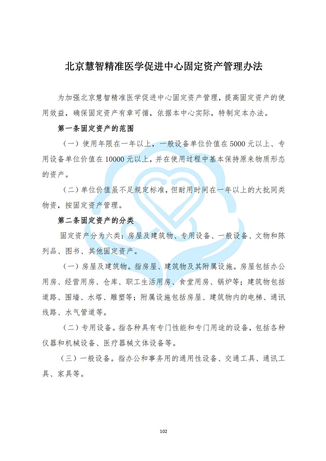 【财务管理制度】2-28北京慧智精准医学促进中心固定资产管理办法_00.jpg