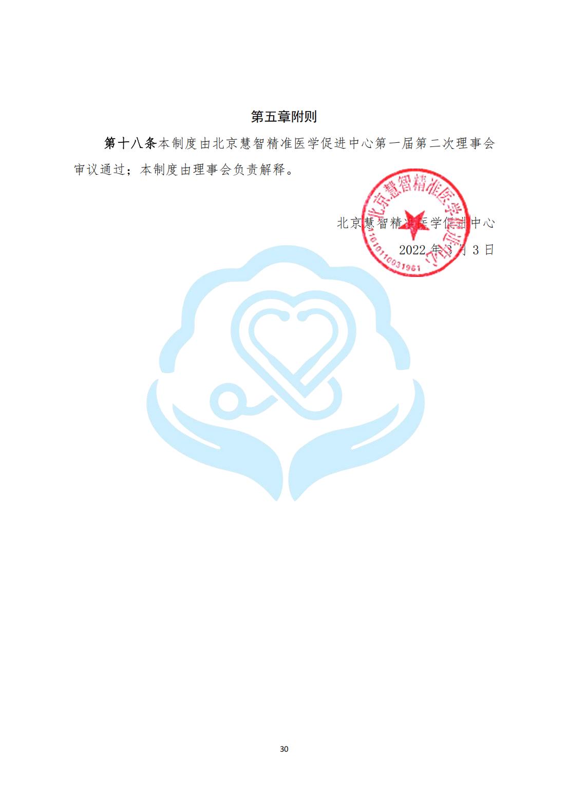 【内部治理】1-8北京慧智精准医学促进中心薪酬管理办法_02.jpg