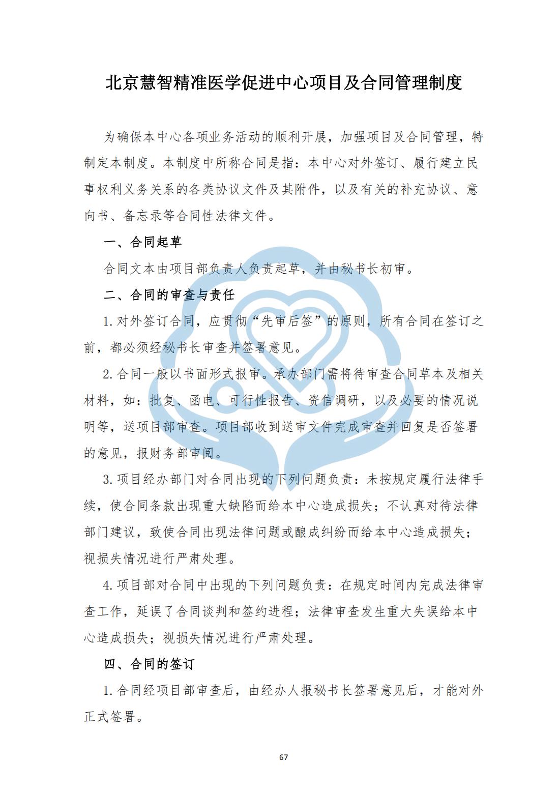 【项目管理制度】2-22北京慧智精准医学促进中心项目及合同管理制度_00.jpg