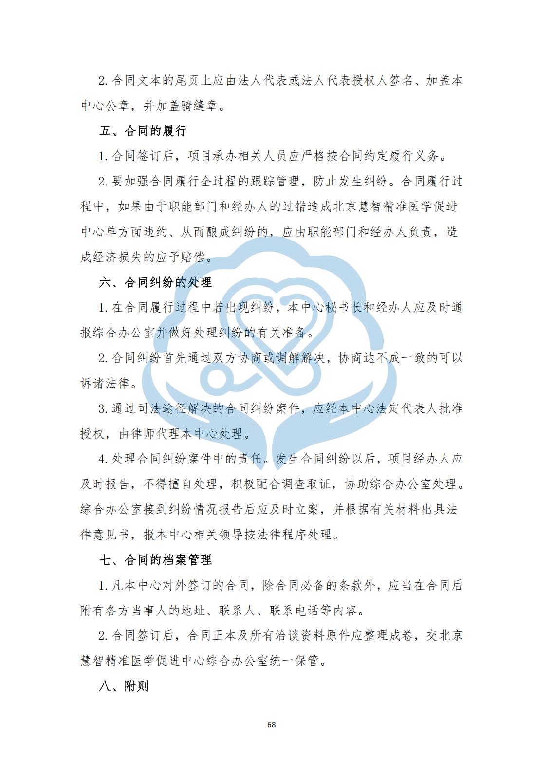 【项目管理制度】2-22北京慧智精准医学促进中心项目及合同管理制度_01.jpg