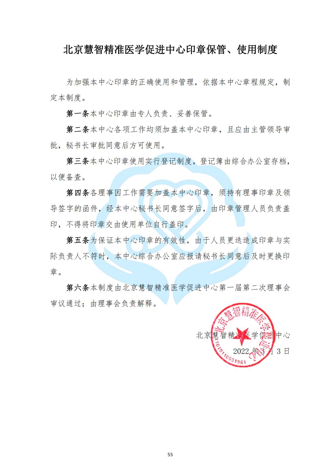 【内部治理】1-17北京慧智精准医学促进中心印章保管、使用制度_00.jpg