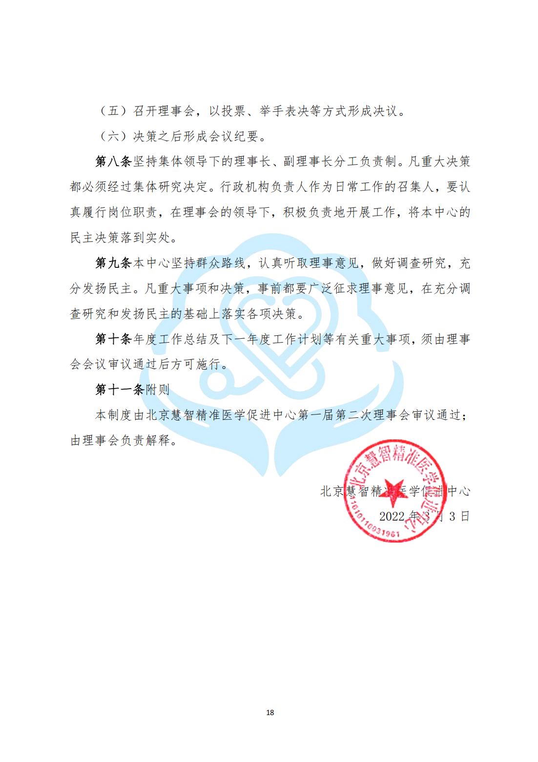 【内部治理】1-4北京慧智精准医学促进中心民主决策制度_02.jpg