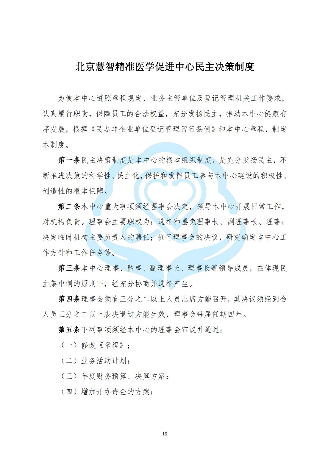 【内部治理】1-4北京慧智精准医学促进中心民主决策制度_00.jpg