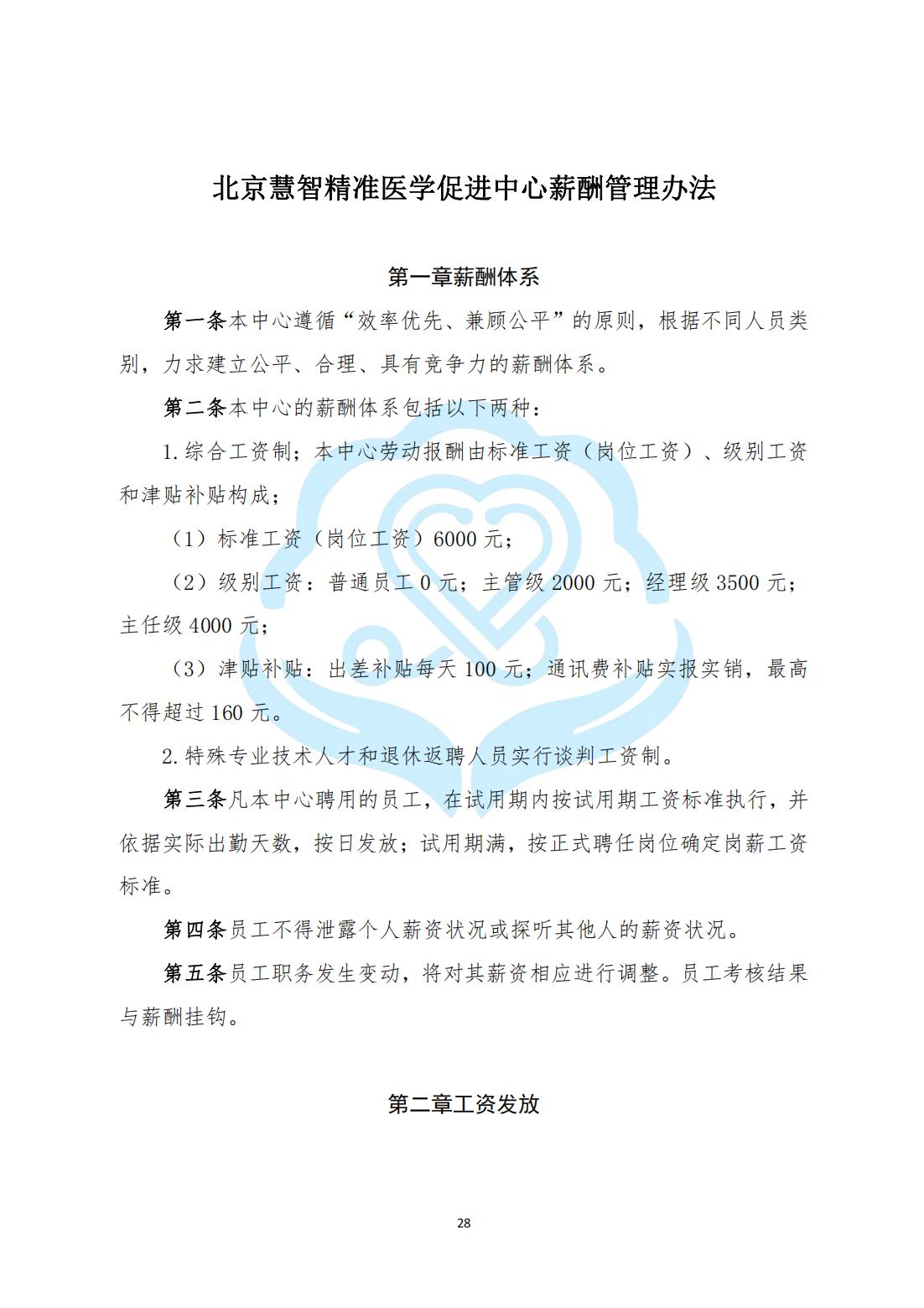 【内部治理】1-8北京慧智精准医学促进中心薪酬管理办法_00.jpg