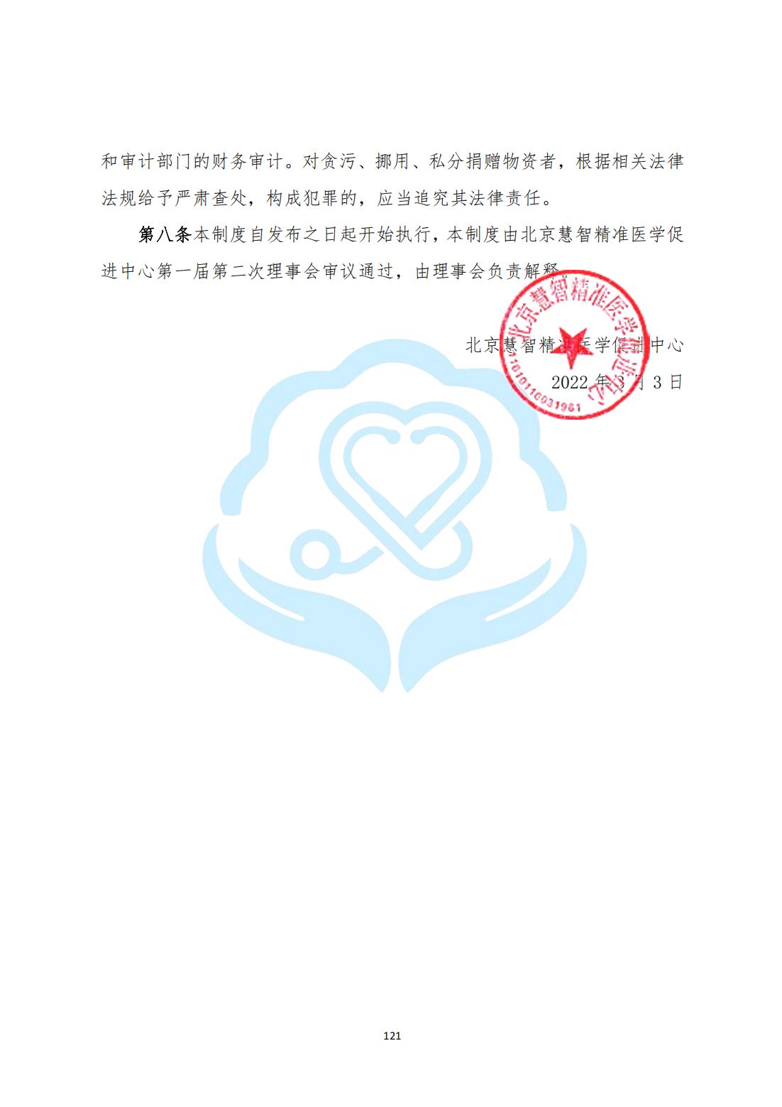 【财务管理制度】2-32北京慧智精准医学促进中心接受捐赠使用公示制度_01.jpg