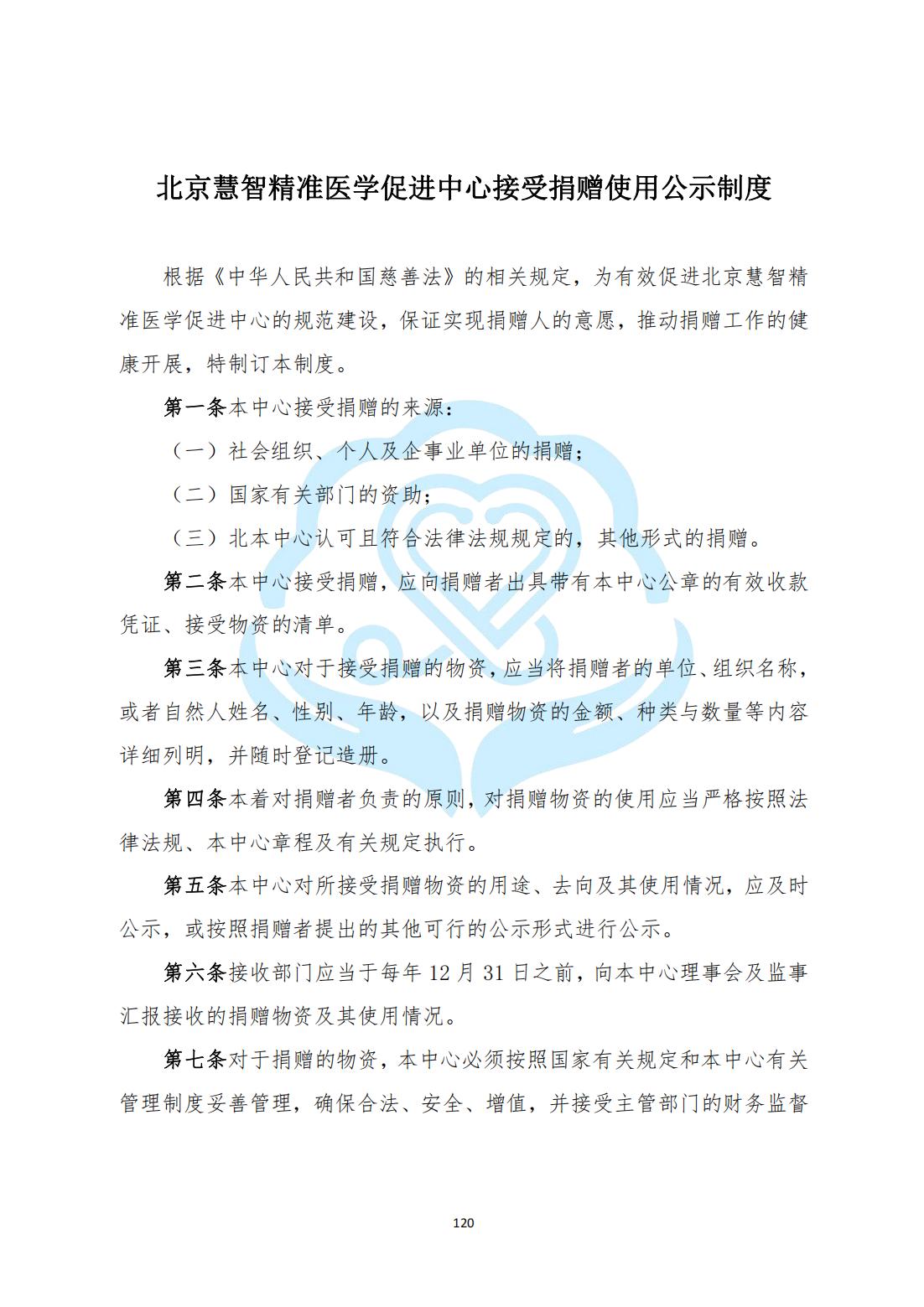 【财务管理制度】2-32北京慧智精准医学促进中心接受捐赠使用公示制度_00.jpg