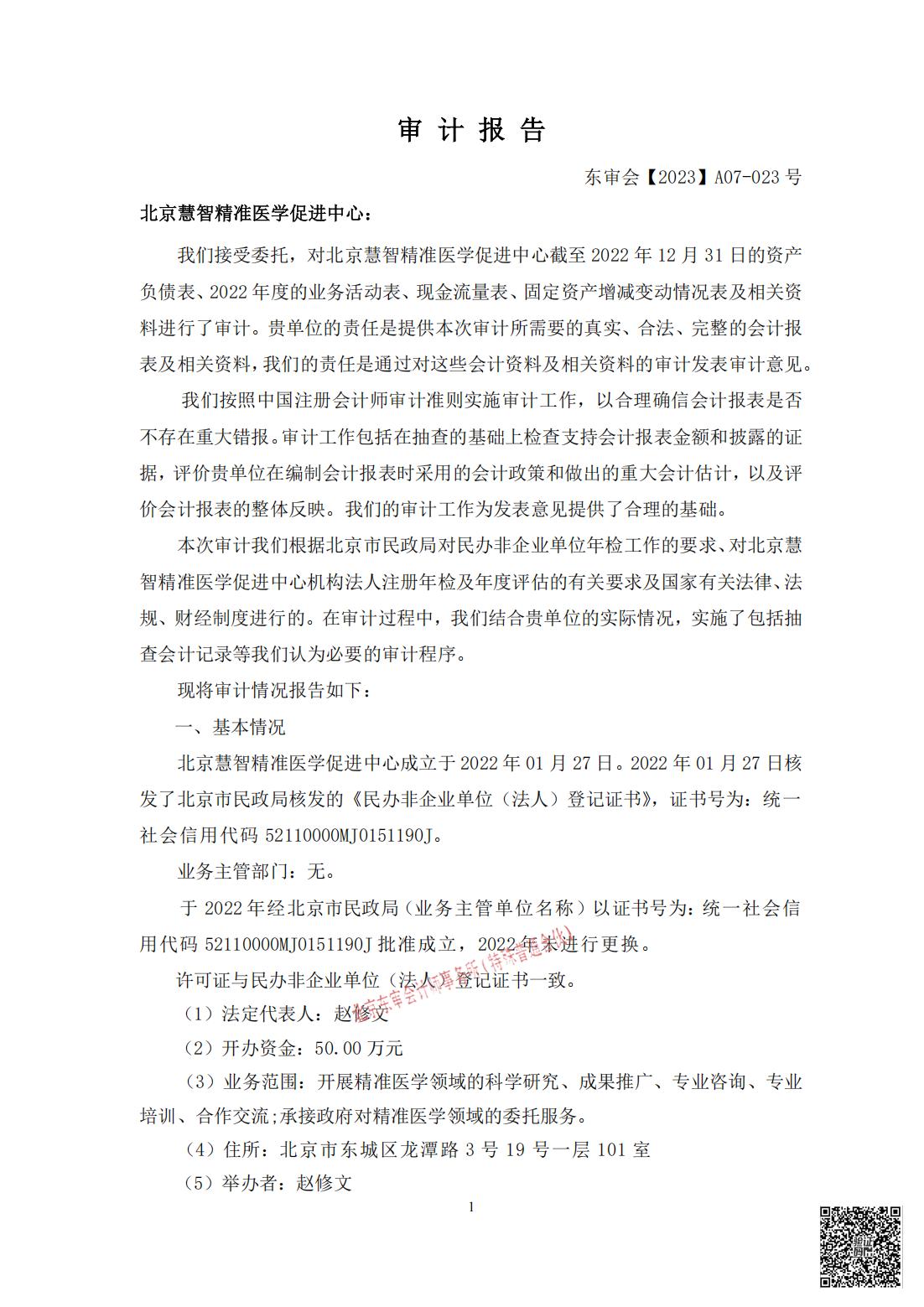 北京慧智精准医学促进中心2022年度审计报告_01.jpg