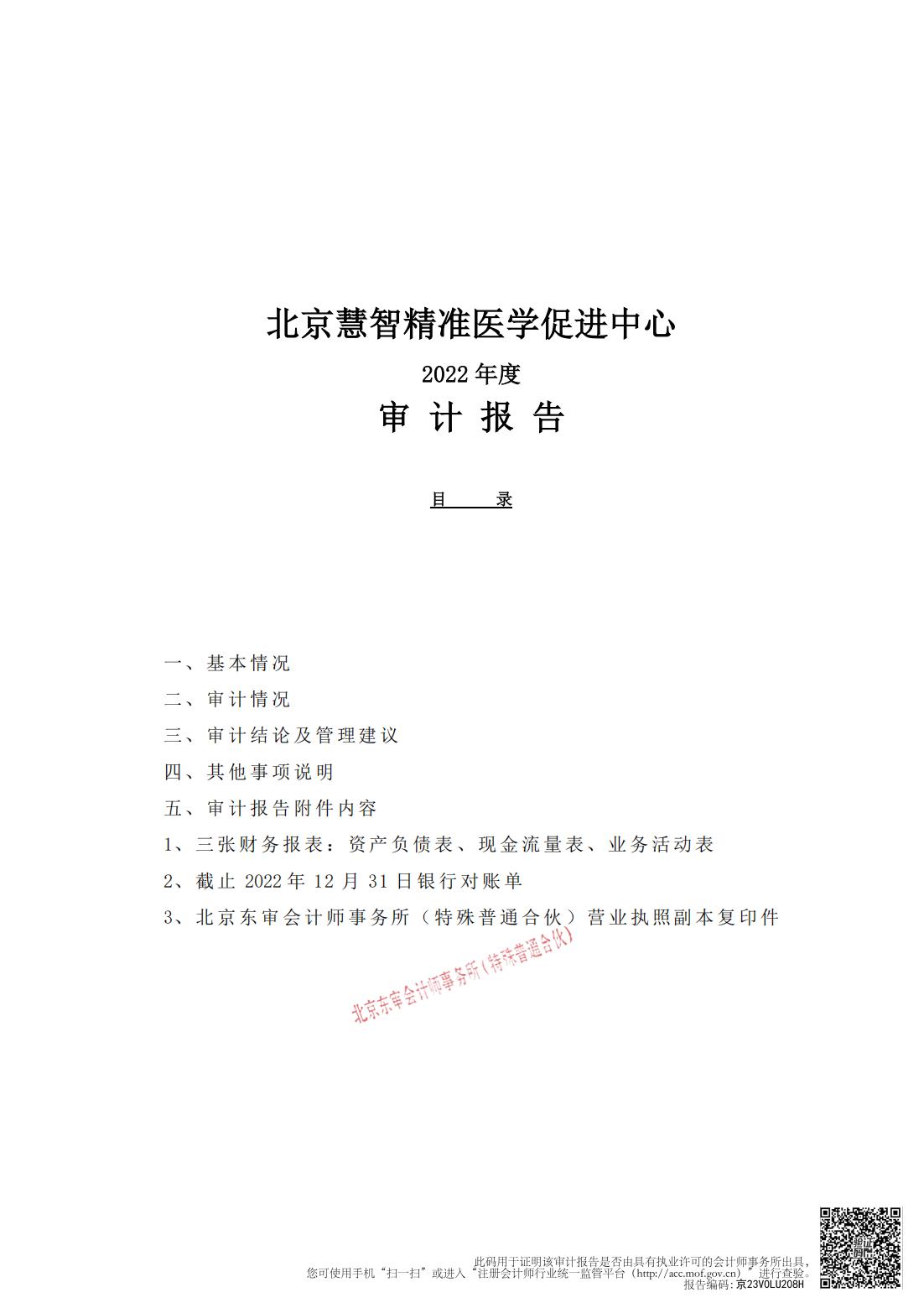 北京慧智精准医学促进中心2022年度审计报告_00.jpg