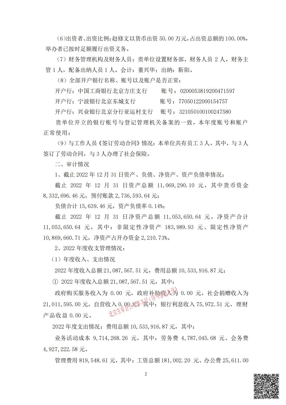 北京慧智精准医学促进中心2022年度审计报告_02.jpg