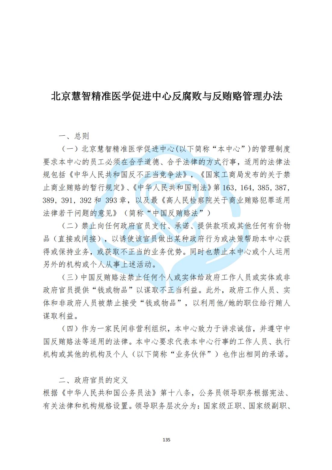 【内控管理细则】3-36北京慧智精准医学促进中心反腐败与反贿赂管理办法_00.jpg