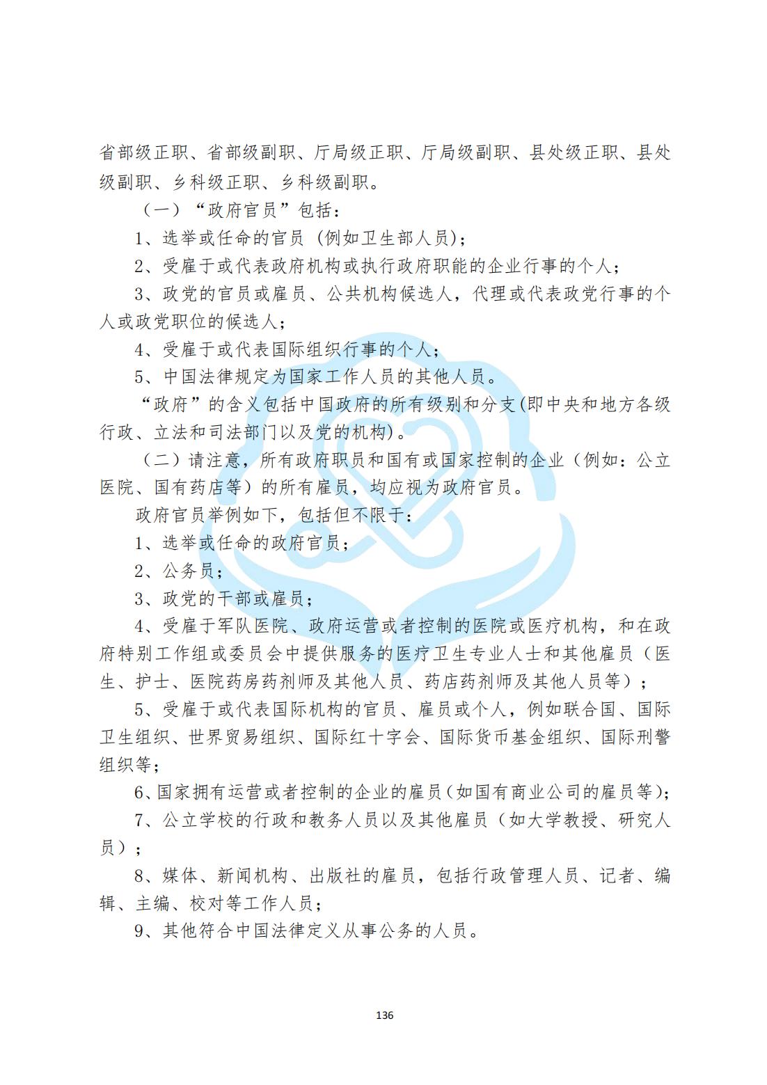 【内控管理细则】3-36北京慧智精准医学促进中心反腐败与反贿赂管理办法_01.jpg